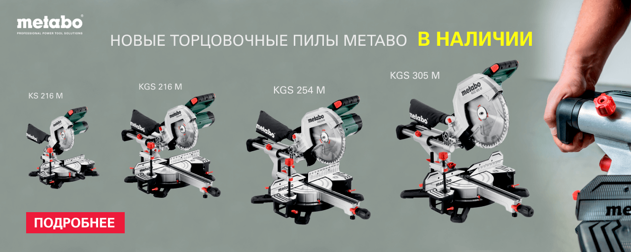 Официальный сайт дилера Метабо в Москве, купить электроинструмент в ...